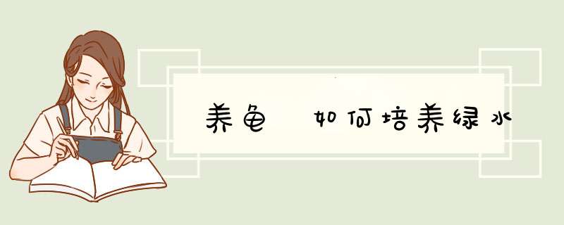 养龟 如何培养绿水